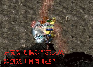 ��ݸ�µ;��ֲ�Ӣ��ս����Ϸ��Ŀ����Щ��