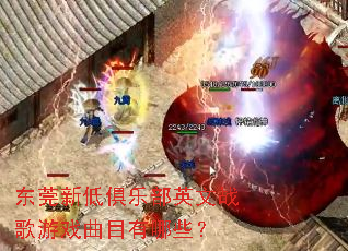 ��ݸ�µ;��ֲ�Ӣ��ս����Ϸ��Ŀ����Щ��