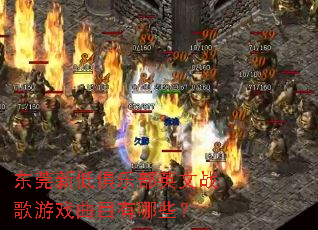 ��ݸ�µ;��ֲ�Ӣ��ս����Ϸ��Ŀ����Щ��
