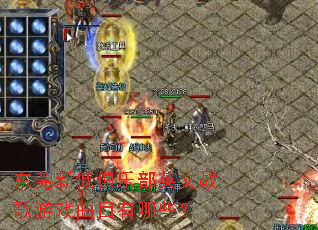 ��ݸ�µ;��ֲ�Ӣ��ս����Ϸ��Ŀ����Щ��