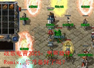 ս�����2025����������Remix����׼��������