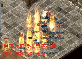 ����������ҡ������γ�Ϊ��Ϸս���³裿