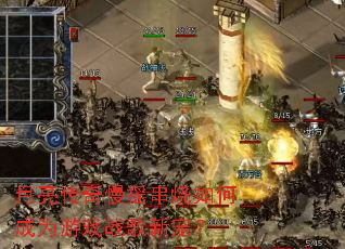 ����������ҡ������γ�Ϊ��Ϸս���³裿