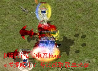 DjSevi˽������House��ҡ�˴�����Ϸս��赥��Ϯ