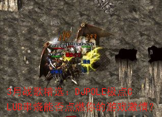 3��ս�辫ѡ��DJPOLE����CLUB�����ܷ��ȼ�����Ϸ���飿
