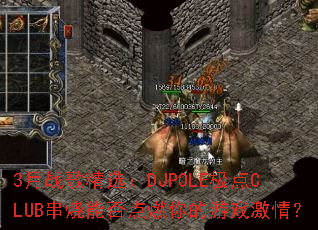 3��ս�辫ѡ��DJPOLE����CLUB�����ܷ��ȼ�����Ϸ���飿