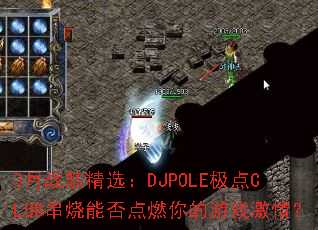 3��ս�辫ѡ��DJPOLE����CLUB�����ܷ��ȼ�����Ϸ���飿