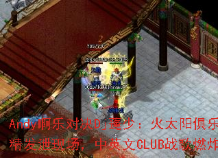 Andy���ֶԾ�Dj���٣���̫�����ֲ��ƾ���й�ֳ�����Ӣ��CLUBս��ȼըȫ����
