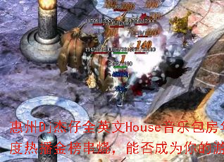 ����Dj����ȫӢ��House���ְ�������Ȳ�����գ��ܷ��Ϊ�����Ϸս�裿