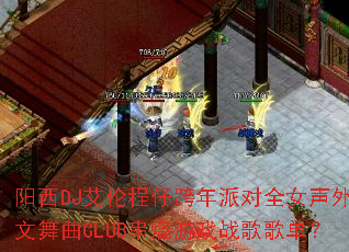 ����DJ���׳��п����ɶ�ȫŮ����������CLUB������Ϸս��赥��