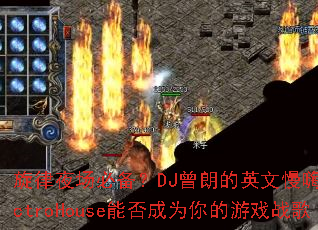����ҹ���ر���DJ���ʵ�Ӣ������ElectroHouse�ܷ��Ϊ�����Ϸս��