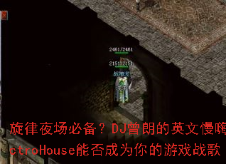 ����ҹ���ر���DJ���ʵ�Ӣ������ElectroHouse�ܷ��Ϊ�����Ϸս��