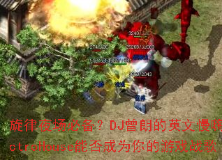 ����ҹ���ر���DJ���ʵ�Ӣ������ElectroHouse�ܷ��Ϊ�����Ϸս��