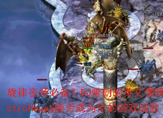 ����ҹ���ر���DJ���ʵ�Ӣ������ElectroHouse�ܷ��Ϊ�����Ϸս��