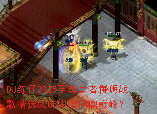 DJ����2025�����������ս�辫ѡCLUB�����ʶ��۷壿