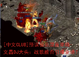 [����CLUB]Ԥı��Ʒ��������-�Ĳ�DJ��ͷ��ս���ܷ�����ȫ����