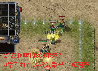2025����DISCO���գ�DJѧ�մ�����Ϸս������˷���