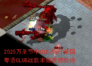 2025��ʥ����ɽDjΰ��ȫ������CLUBս�贮���𺳵ǳ�