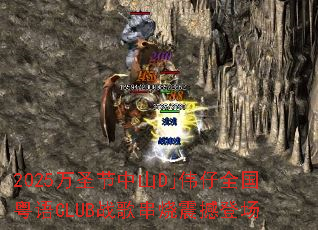 2025��ʥ����ɽDjΰ��ȫ������CLUBս�贮���𺳵ǳ�