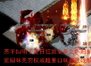 ��ƽDJ�������տ���ȫӢ�Ļ����¸о���ζ����Ȩ�����ؿ�ζ��Ϸս�裿