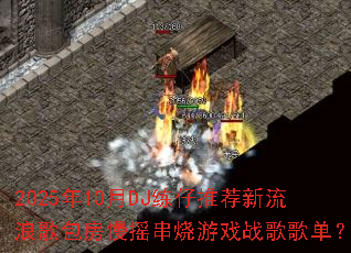 2025��10��DJ�����Ƽ������˸������ҡ������Ϸս��赥��