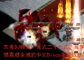 ��ݸDJ�˹���ݸʽ��ʮ��ʽ����δ����޺���ȫ�ǵ�����Disco����ս�裿
