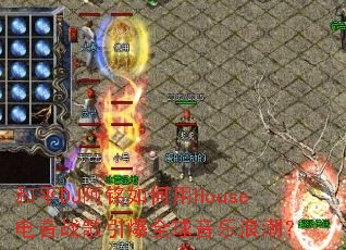 ��ƽDJ���������House����ս������ȫ�������˳���