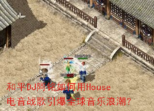 ��ƽDJ���������House����ս������ȫ�������˳���