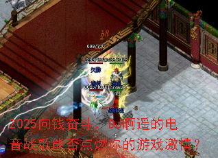2025��Ǯ�ܶ���DJ��ң�ĵ���ս���ܷ��ȼ�����Ϸ���飿