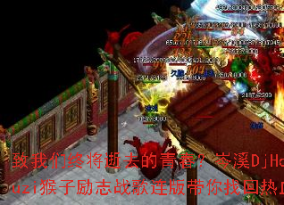 �������ս���ȥ���ഺ���ϪDjHouzi������־ս����������һ���Ѫ