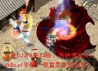 ��ݸDJ��A��14�����ư���ҡBreakBeat���գ����������ս�裿