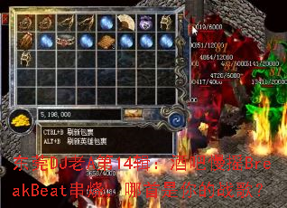��ݸDJ��A��14�����ư���ҡBreakBeat���գ����������ս�裿