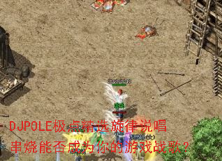 DJPOLE���㾫ѡ����˵�������ܷ��Ϊ�����Ϸս�裿