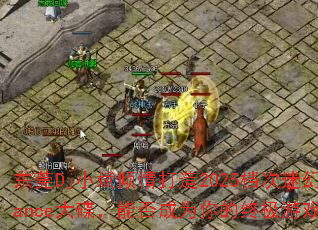 ��ݸDjС���������2025�����Ի�Trance������ܷ��Ϊ����ռ���Ϸս�裿