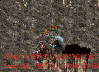��ݸDjС���������2025�����Ի�Trance������ܷ��Ϊ����ռ���Ϸս�裿