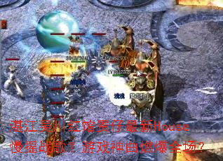 տ���⴨��ݹ�������House��ҡս�裿��Ϸ����ȼ��ȫ����