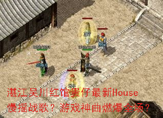 տ���⴨��ݹ�������House��ҡս�裿��Ϸ����ȼ��ȫ����