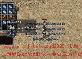 Scooter-IlikeitLoud2025��DJVick����ExtendedMix���ܷ��Ϊ����ռ���Ϸս�裿