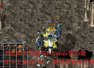տ��DJ�ĻԾ�ѡDJcandy��Ʒ������������77������Ϸս������ȼ����
