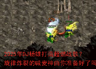 2025��DJ���۴��쳬ȼս�裿����ը�ѵĺ���������׼��������
