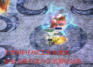 ����BABYFACE������ص����ĵ��ܷ��Ϊ�����Ϸս�衣