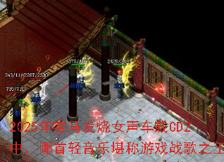 2025�걦������Ů������CD2�У����������ֿ�����Ϸս��֮����