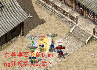 ��ݸ��ʯ����Djming����ҡͷս�裿