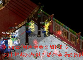 Djyanzi����ȫӢ�ļ���DISCO������Ϸս�裿ȼըȫ���ر��赥