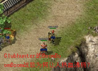 Clubhunter��BoomBoomBoomս��Ϊ��������Ѫ���ڣ�