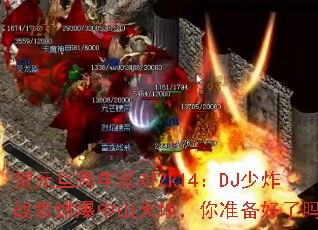 ��Ԫ�������ɶ�2k14��DJ��ըս��ȼ����ɽ��أ���׼��������