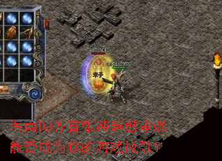 ����DJ�����Ŵ�Խ�Ĵ����ܷ��Ϊ�����Ϸս�裿
