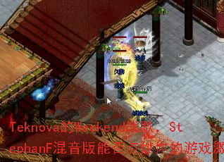 Teknova��Weekendս�裬StephanF�������ܷ��ȼ�����Ϸ���飿