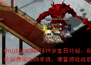 ��ɽDJASENɭ��19���������ף�˽�������ҡCLUB���գ�������Ϸս����ȼ��