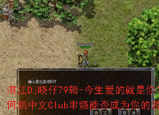 տ��Dj����79��-�������ľ����㣿ȫDJ��������Club�����ܷ��Ϊ�����Ϸս��